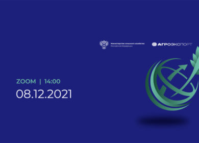III ежегодная стратегическая сессия: «Российский агроэкспорт 2021-2022: тренды, вызовы и новые возможности»