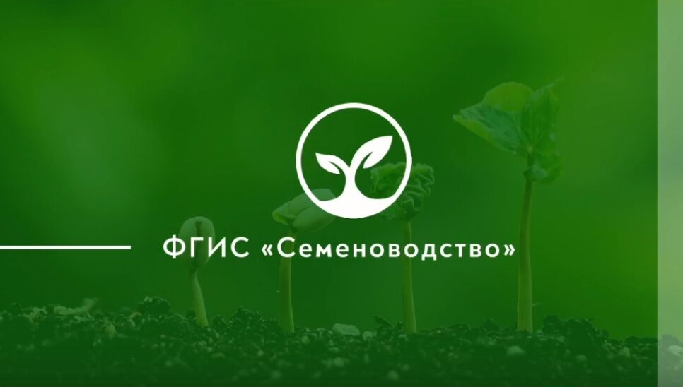 ФГИС Семеноводство