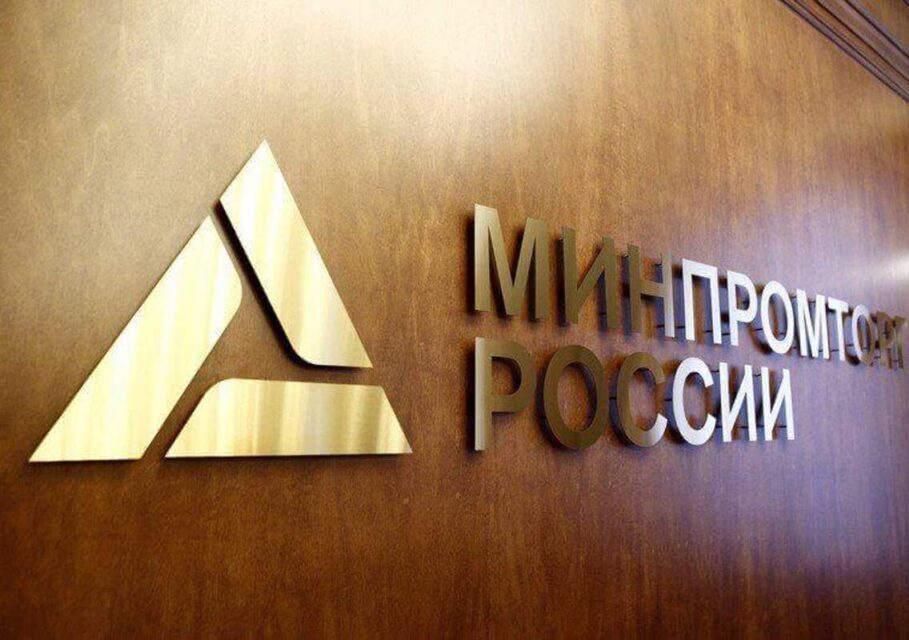 Минпромторг